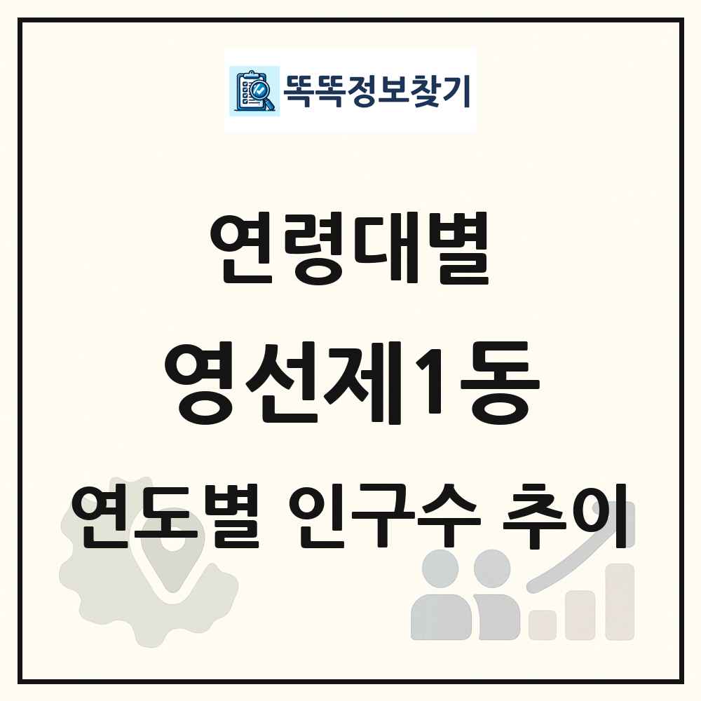 영선제1동 생애주기별 인구수 링크 그림